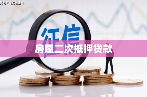 青白江房屋二次抵押贷款