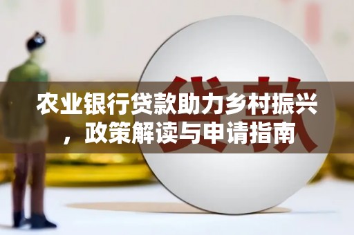青白江农业银行贷款助力乡村振兴，政策解读与申请指南
