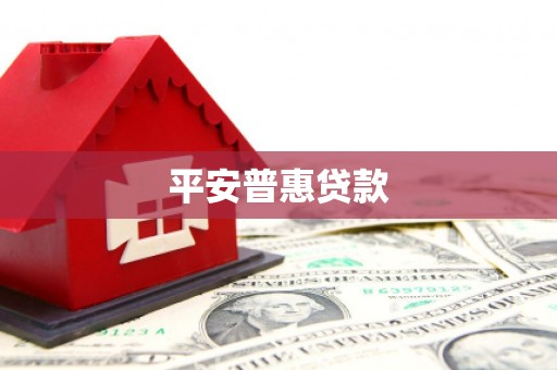 青白江平安普惠贷款