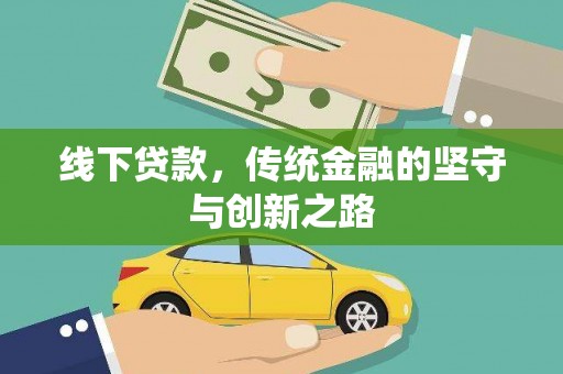 青白江线下贷款，传统金融的坚守与创新之路