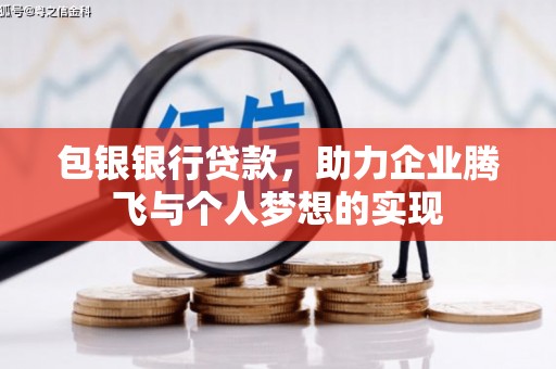 青白江包银银行贷款，助力企业腾飞与个人梦想的实现