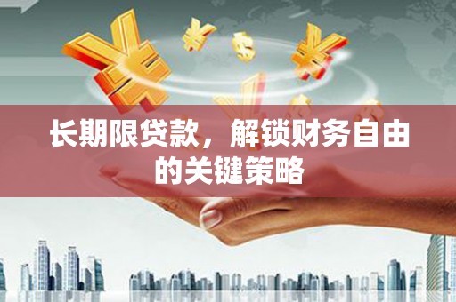 青白江长期限贷款，解锁财务自由的关键策略