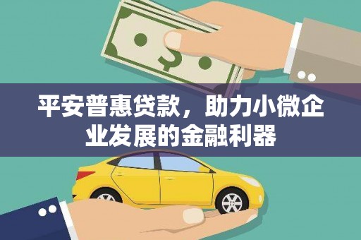 青白江平安普惠贷款，助力小微企业发展的金融利器