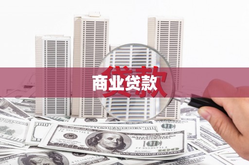 青白江商业贷款