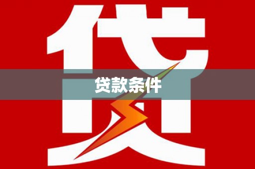 青白江贷款条件
