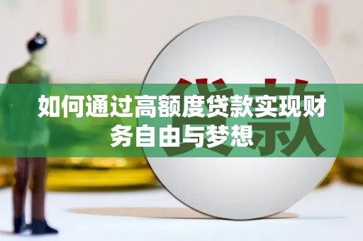 青白江如何通过高额度贷款实现财务自由与梦想