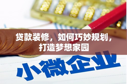 青白江贷款装修，如何巧妙规划，打造梦想家园