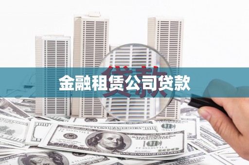 青白江金融租赁公司贷款