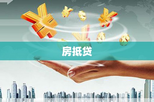 青白江房抵贷