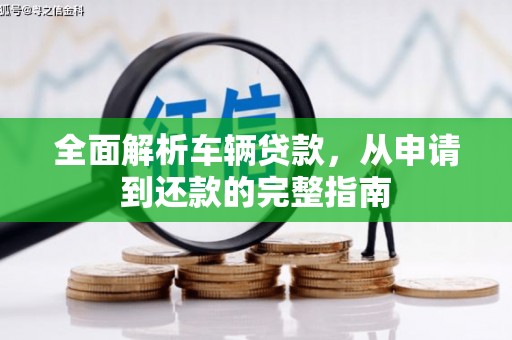 青白江全面解析车辆贷款，从申请到还款的完整指南