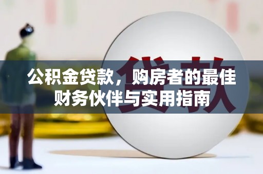 青白江公积金贷款，购房者的最佳财务伙伴与实用指南