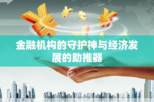 青白江金融机构的守护神与经济发展的助推器