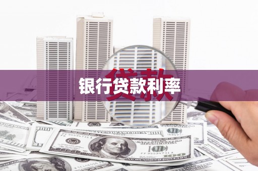 青白江银行贷款利率