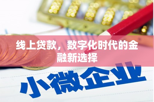 青白江线上贷款，数字化时代的金融新选择