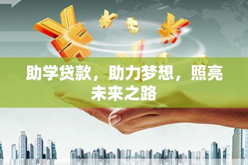 青白江助学贷款，助力梦想，照亮未来之路