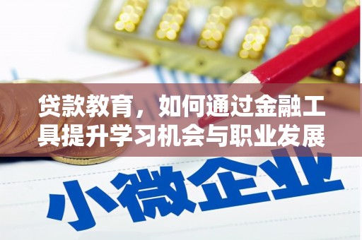 青白江贷款教育，如何通过金融工具提升学习机会与职业发展