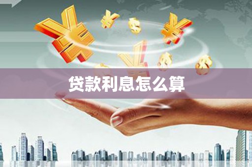 青白江贷款利息怎么算