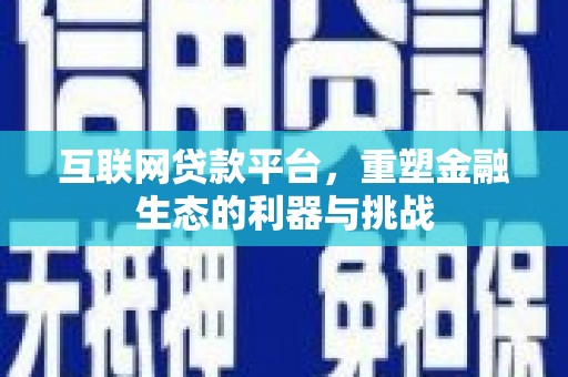 青白江互联网贷款平台，重塑金融生态的利器与挑战