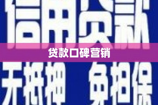 青白江贷款口碑营销
