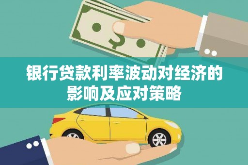 青白江银行贷款利率波动对经济的影响及应对策略