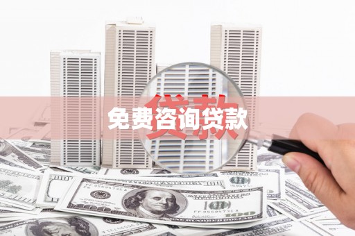青白江免费咨询贷款