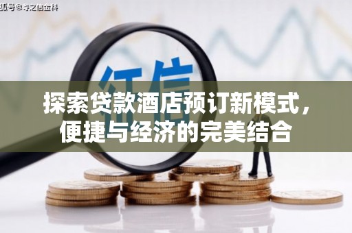 青白江探索贷款酒店预订新模式，便捷与经济的完美结合