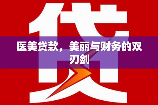 青白江医美贷款，美丽与财务的双刃剑