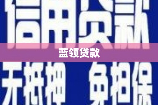 青白江蓝领贷款