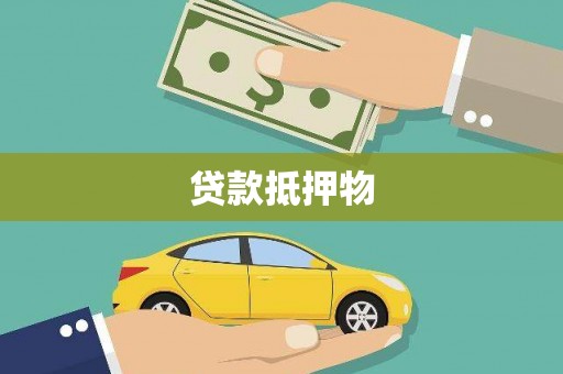 青白江贷款抵押物