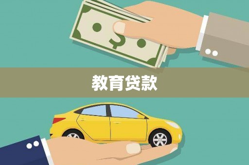 青白江教育贷款