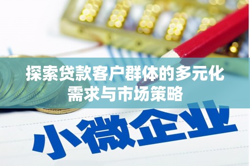 青白江探索贷款客户群体的多元化需求与市场策略
