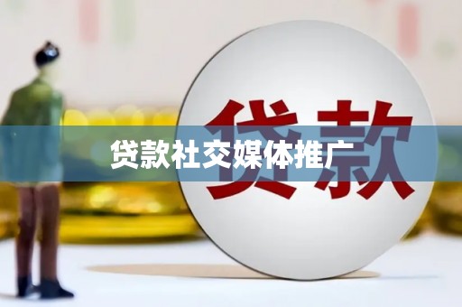 青白江贷款社交媒体推广