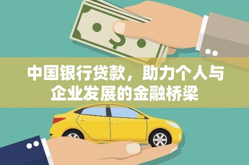 青白江中国银行贷款，助力个人与企业发展的金融桥梁