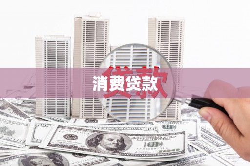 青白江消费贷款