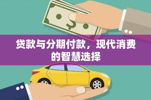 青白江贷款与分期付款，现代消费的智慧选择