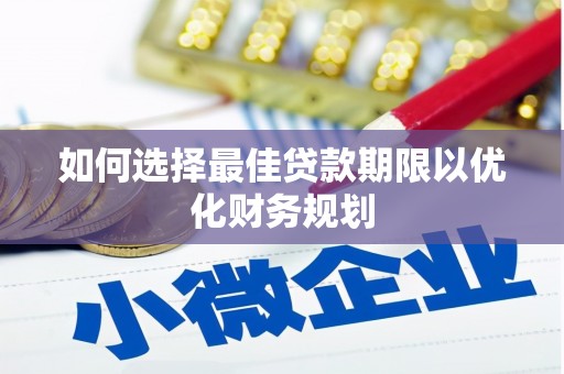 青白江如何选择最佳贷款期限以优化财务规划