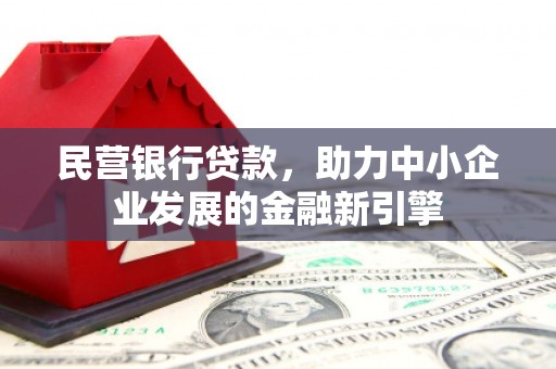 青白江民营银行贷款，助力中小企业发展的金融新引擎
