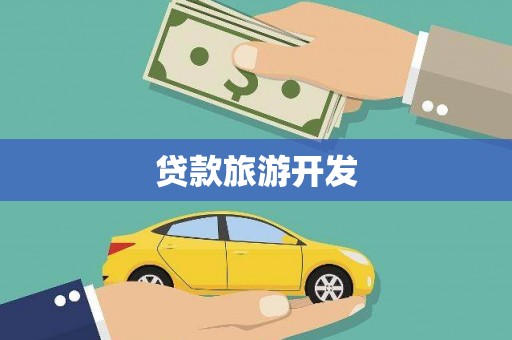 青白江贷款旅游开发