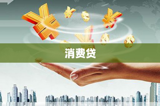 青白江消费贷