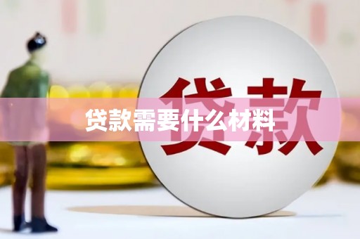 青白江贷款需要什么材料