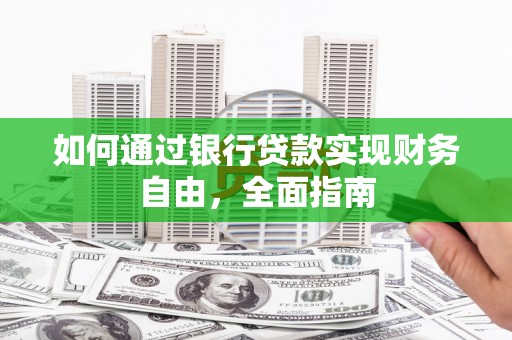 青白江如何通过银行贷款实现财务自由，全面指南