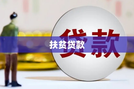 青白江扶贫贷款
