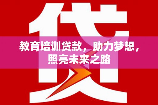 青白江教育培训贷款，助力梦想，照亮未来之路