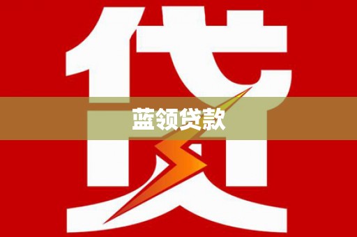 青白江蓝领贷款