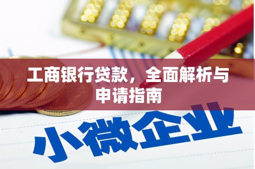 青白江工商银行贷款，全面解析与申请指南