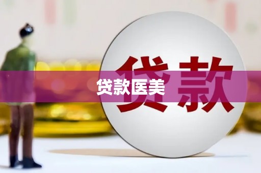 青白江贷款医美