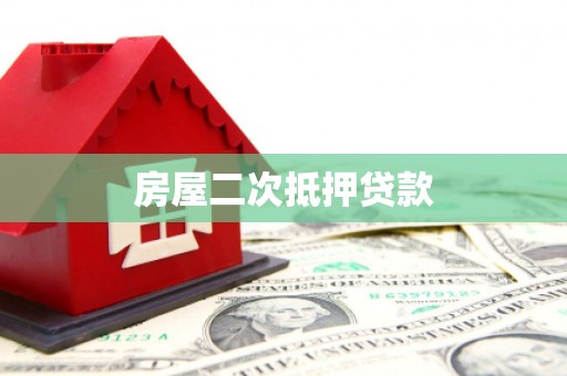 青白江房屋二次抵押贷款