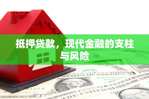 青白江抵押贷款，现代金融的支柱与风险