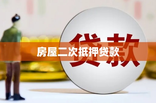 青白江房屋二次抵押贷款