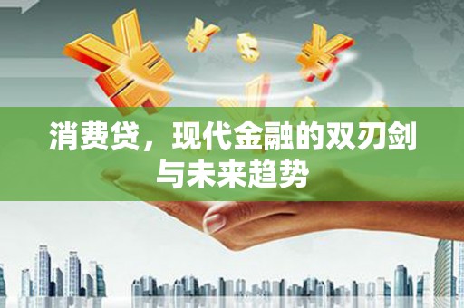 青白江消费贷，现代金融的双刃剑与未来趋势